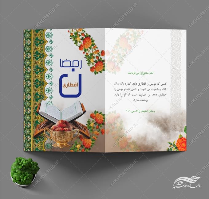 طرح کارت دعوت لایه باز افطاری ماه رمضان